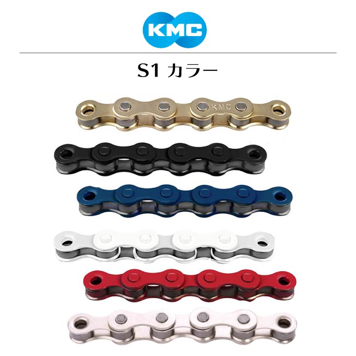 KMC S1カラーチェーン